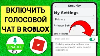 Как включить ГОЛОСОВОЙ ЧАТ в Роблоксе! | Исправить неработающий голосовой чат Roblox (2023)
