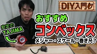 【DIY入門】はじめに揃えるコンベックス！メジャー？スケール？巻き尺？カミヤおすすめはTajima