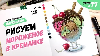 Как нарисовать мороженое в креманке? / Видео-урок по рисованию маркерами для новичков #77