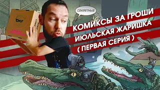 Секретная коробка комиксов. Распаковка июЛьского бокса от магазина "Книжки с картинками". 1 серия