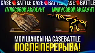 МОИ ШАНСЫ НА CASEBATTLE | КЕЙСБАТЛ ПОСЛЕ ПЕРЕРЫВА!