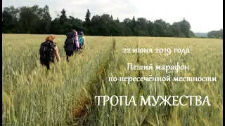 22 июня 2019 года. Тропа мужества.