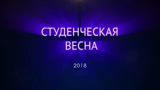 Фестиваль студенческая весна 2018! День третий. ИИ, ИЭиП и ИГиНТ