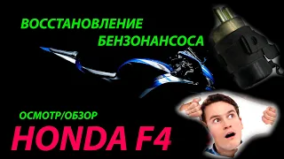 Лайфхак. Восстановление бензонасоса Honda CBR F4/F4i. Быстрый способ завести и восстановить насос!