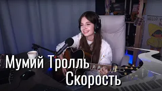 Мумий Тролль - Скорость // Юля Кошкина