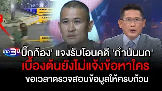 ข่าว3มิติ 18 กันยายน 66 l แต่งตั้งสารวัตรทางหลวงไปรับตำแหน่งแทน ‘สารวัตรแบงค์’ เพื่อสานงานต่อ