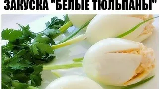 🌷Закуска на 8-е Марта. Белые Тюльпаны.🌷