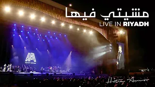 Hatim Ammor - Mchiti Fiha ( Live In Riyadh 2020 ) l حاتم عمور - مشيتي فيها