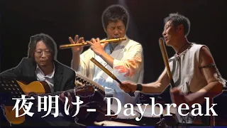 夜明け - Daybreak    Played by Yasukazu KANO, Ryutaro KANEKO & Ryotaro SHIBATA