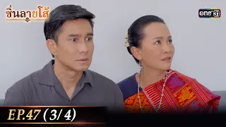 ซิ่นลายโส้ | EP.47 (3/4) | 22 ธ.ค. 65 | one31