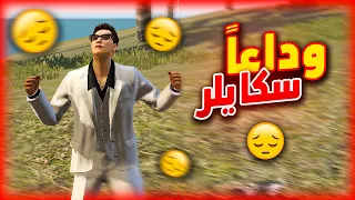 وداعا سكايلر ومرحبا بالافضل ..!