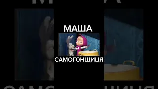 МАША-САМОГОНЩИЦА 🤣 УГАРНАЯ УКРАИНСКАЯ ОЗВУЧКА - ПРИКОЛЫ ТИК ТОК - МЕМЫ ТИК ТОК 😂