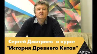 Сергей Дмитриев| Курс "История Древнего Китая"