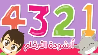 Arabic Numbers Nasheed | Arabic Numbers Song with Zakaria – Numbers Song in Arabic for kids