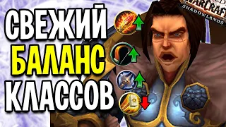 Свежий ПвП БАЛАНС КЛАССОВ в World of Warcraft: Shadowlands