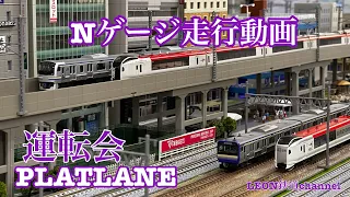 [Nゲージ]PLATLANE運転会総武本線編走行動画