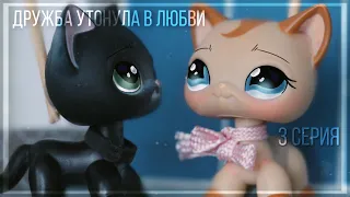 LPS сериал | Дружба утонула в любви | 3 серия