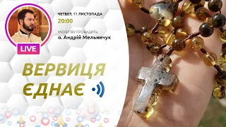 ВЕРВИЦЯ ЄДНАЄ | Молитва на вервиці у прямому ефірі, 11.11.2021