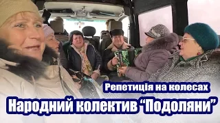 Вокальний колектив "Подоляни"- репетиція на колесах.