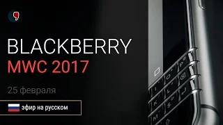 Презентация Blackberry Keyone на MWC 2017 (прямой эфир на русском)