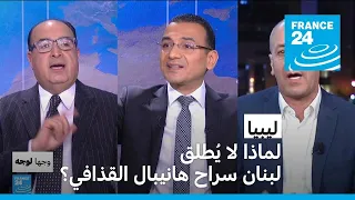 ليبيا: لماذا لا يُطلق لبنان سراح هانيبال القذافي؟ • فرانس 24 / FRANCE 24