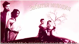 Индийский фильм Забытая мелодия (1957) Цветная версия