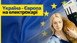 Україна-Європа на електрокарі: як, де заряджатися і скільки коштує зарядка?