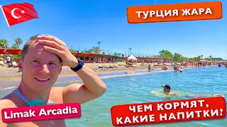 Турция рекордная жара. Чем кормят на улице и Напитке в баре в отеле Limak Arcadia Belek 5* отдых