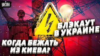 Блэкаут на две недели, когда бежать из Киева, риски остаться без газа и тепла - Юрий Корольчук