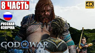 ПРОХОЖДЕНИЕ GOD OF WAR RAGNAROK [4K] ➤ Часть 8 ➤ Русская Озвучка ➤ Год оф Вар Рагнарёк на PS5