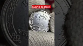 1 гривну КУПЛЮ дорого!!!