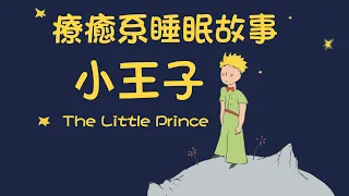 引導催眠 | 療癒系中文助眠故事《小王子》之宇宙穿梭旅行 Chinese Guided Sleep Story "The Little Prince"
