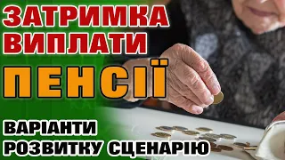 Затримка виплати ПЕНСІЇ - чого ждати і можливі варіанти розвитку сценарію в Пенсійному Фонді.