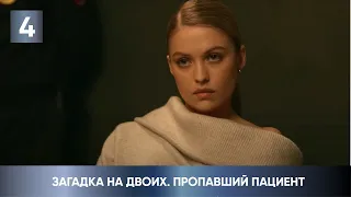 ПРЕМЬЕРА ДЕТЕКТИВА 2024! ЗАПУТАННАЯ ИСТОРИЯ УБИЙСТВА! Загадка на двоих. Пропавший пациент. 4 Серия