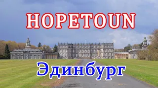 ПОМЕСТЬЕ ХОПТАУН, HOPETOUN HOUSE, Шотландия, Эдинбург