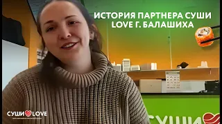 Видео-отзыв партнера франшизы Суши Love из г. Балашиха