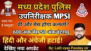 MP SI NEW SYLLABUS बदल गया  || PRE & MAINS होंगे पूरे 650 MARKS || BY:LALIT SIR | New Update