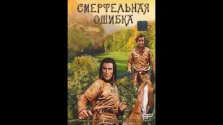 Смертельная ошибка  1970