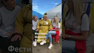 Фестиваль Шаманов! Место силы! #добро