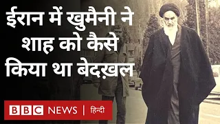 Ayatollah Khomeini: जब अयातुल्लाह ख़ुमैनी ने किया ईरान के शाह को सत्ता से बाहर (BBC Hindi)