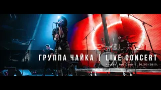 Группа Чайка | Live | Red Club | 26.05.2019