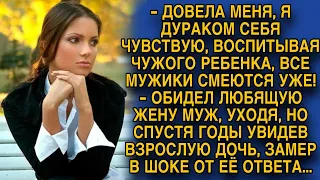 Отказался от дочери, унизив жену, но спустя годы увидел взрослую дочь и похолодел...