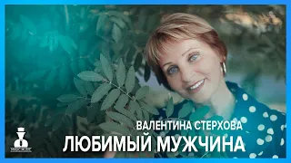 Валентина Стерхова - Любимый мужчина