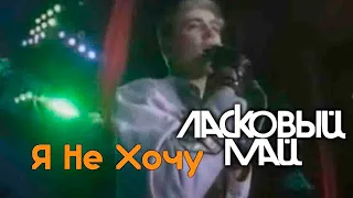 Ласковый Май  -  Я Не Хочу Live