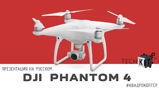 Квадрокоптер DJI  Phantom 4【презентация на Русском】