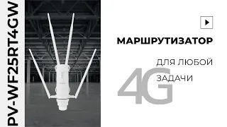 Уличный 4G маршрутизатор для любой задачи. Сборка и настройка устройства