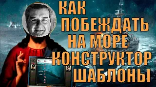 КАК ПОБЕЖДАТЬ НА МОРЕ (КОНСТРУКТОР, ШАБЛОНЫ) - HOI4 (ОБУЧЕНИЕ)