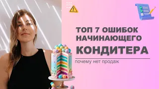 ТОП 7 ОШИБОК НАЧИНАЮЩЕГО КОНДИТЕРА. ПОЧЕМУ НЕТ ПРОДАЖ