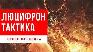 ЛЮЦИФРОН — ПЕРВЫЙ РЕЙДБОСС WOW CLASSIC [ОГНЕННЫЕ НЕДРА 1/10]