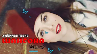 Нереально красивый Шансон 2019 - Послушайте - Вот это песни !!!